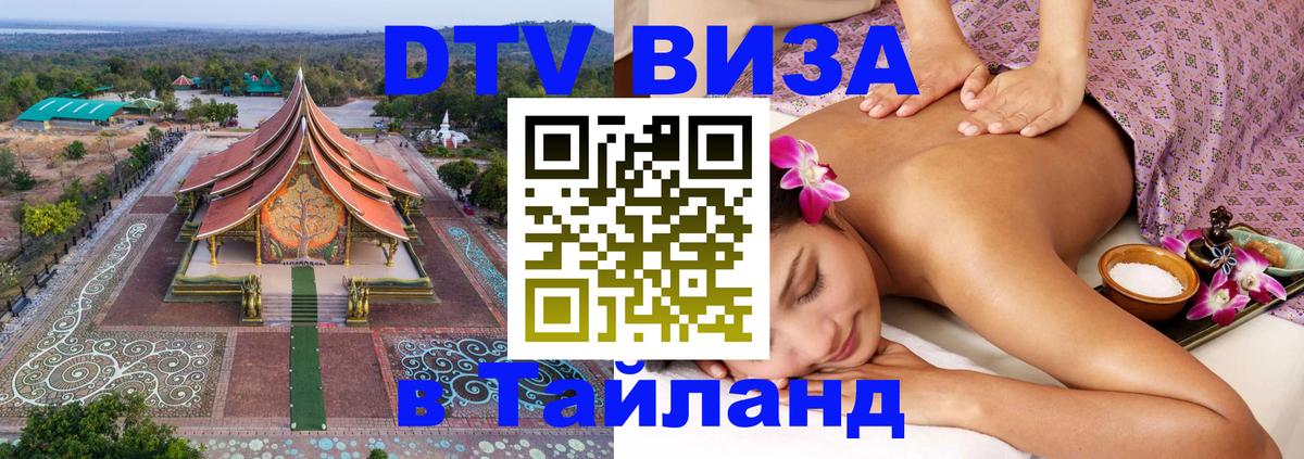 DTV Виза в Тайланд для россиян 