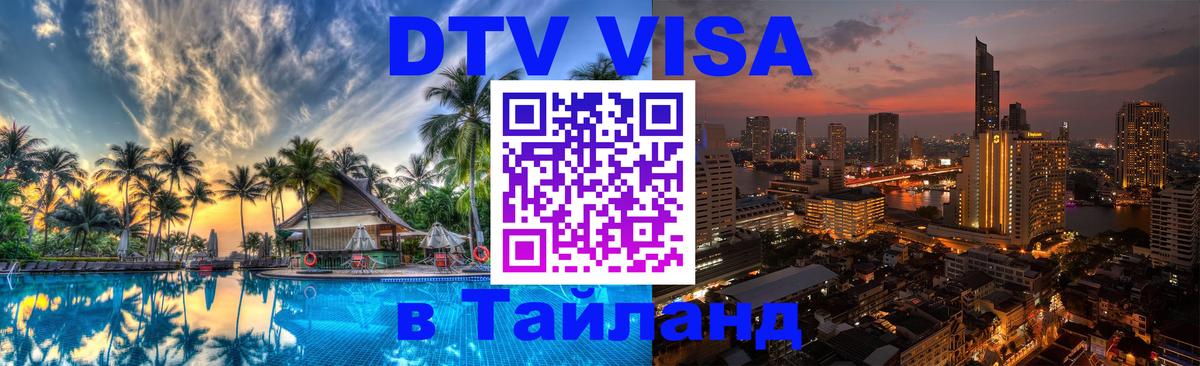 Виза ДТВ на 5 лет в Тайланд 
